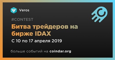 Битва трейдеров на бирже IDAX