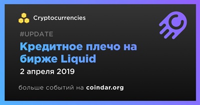 Кредитное плечо на бирже Liquid