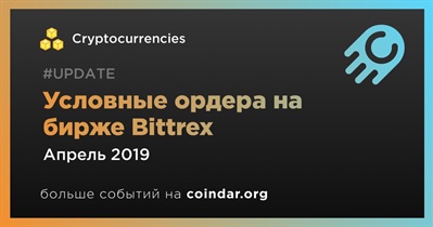 Условные ордера на бирже Bittrex