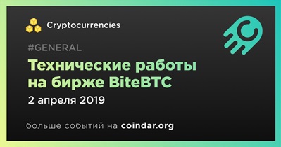 Технические работы на бирже BiteBTC