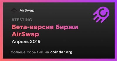 Бета-версия биржи AirSwap