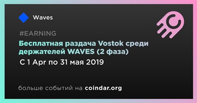 Бесплатная раздача Vostok среди держателей WAVES (2 фаза)