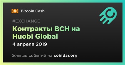 Контракты BCH на Huobi Global