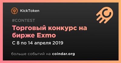 Торговый конкурс на бирже Exmo