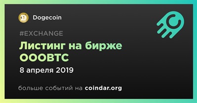 Листинг на бирже OOOBTC