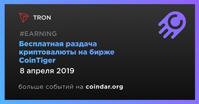 Бесплатная раздача криптовалюты на бирже CoinTiger