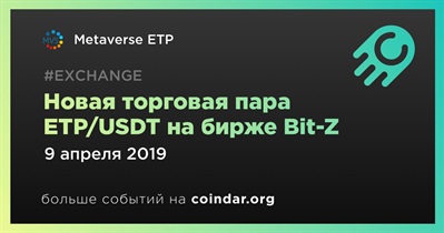 Новая торговая пара ETP/USDT на бирже Bit-Z