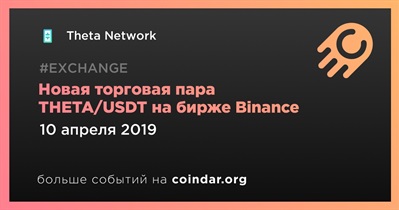 Новая торговая пара THETA/USDT на бирже Binance