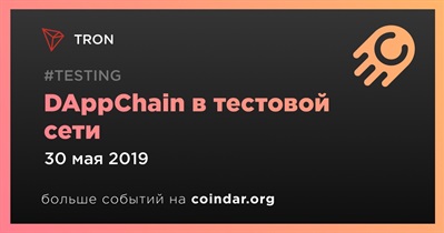 DAppChain в тестовой сети