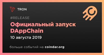 Официальный запуск DAppChain