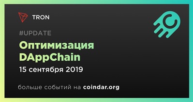 Оптимизация DAppChain