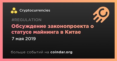 Обсуждение законопроекта о статусе майнинга в Китае