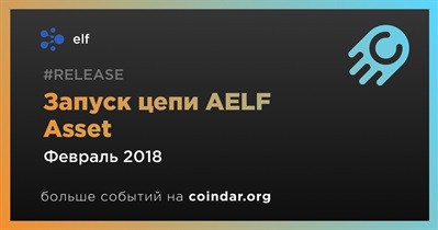 Запуск цепи AELF Asset