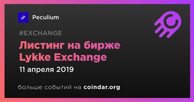 Листинг на бирже Lykke Exchange