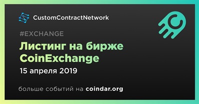 Листинг на бирже CoinExchange