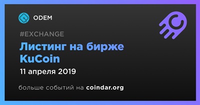 Листинг на бирже KuCoin