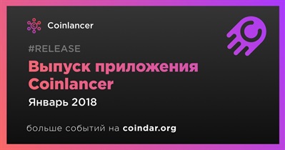Выпуск приложения Coinlancer