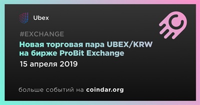 Новая торговая пара UBEX/KRW на бирже ProBit Exchange