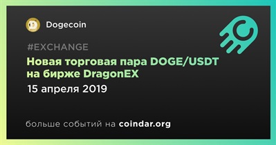Новая торговая пара DOGE/USDT на бирже DragonEX