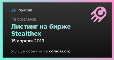 Листинг на бирже Stealthex