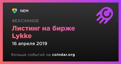 Листинг на бирже Lykke