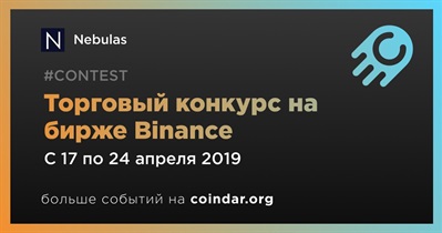 Торговый конкурс на бирже Binance