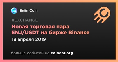 Новая торговая пара ENJ/USDT на бирже Binance