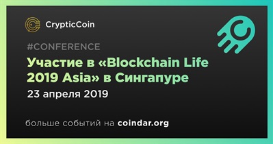 Участие в «Blockchain Life 2019 Asia» в Сингапуре