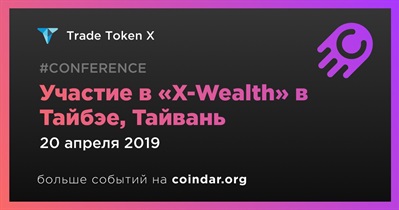 Участие в «X-Wealth» в Тайбэе, Тайвань