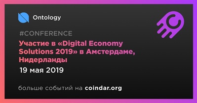 Участие в «Digital Economy Solutions 2019» в Амстердаме, Нидерланды