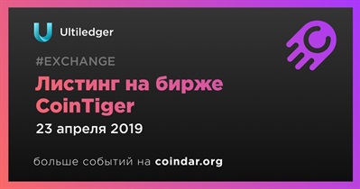 Листинг на бирже CoinTiger