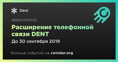 Расширение телефонной связи DENT