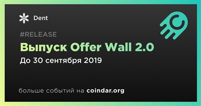 Выпуск Offer Wall 2.0