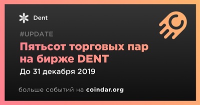 Пятьсот торговых пар на бирже DENT