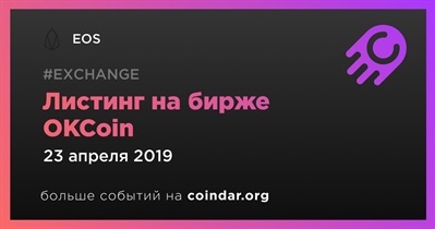 Листинг на бирже OKCoin