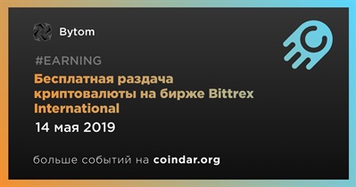 Бесплатная раздача криптовалюты на бирже Bittrex International