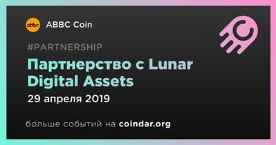 Партнерство с Lunar Digital Assets