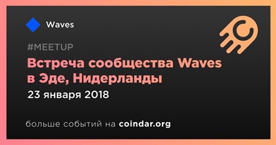 Встреча сообщества Waves в Эде, Нидерланды