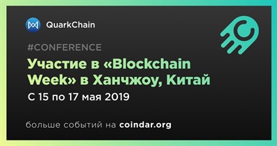 Участие в «Blockchain Week» в Ханчжоу, Китай