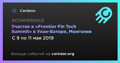 Участие в «Frontier Fin Tech Summit» в Улан-Баторе, Монголия