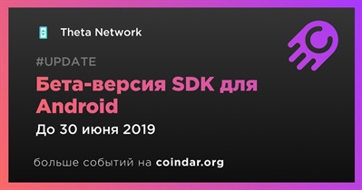 Бета-версия SDK для Android