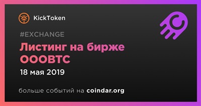 Листинг на бирже OOOBTC