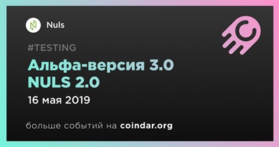 Альфа-версия 3.0 NULS 2.0