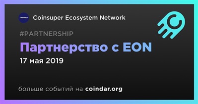 Партнерство с EON