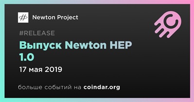 Выпуск Newton HEP 1.0