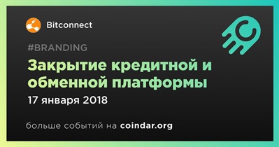 Закрытие кредитной и обменной платформы