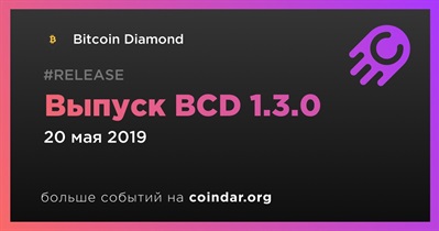 Выпуск BCD 1.3.0