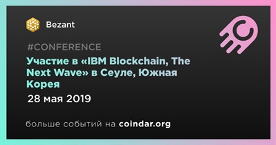 Участие в «IBM Blockchain, The Next Wave» в Сеуле, Южная Корея