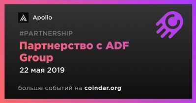 Партнерство с ADF Group