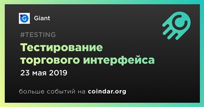 Тестирование торгового интерфейса